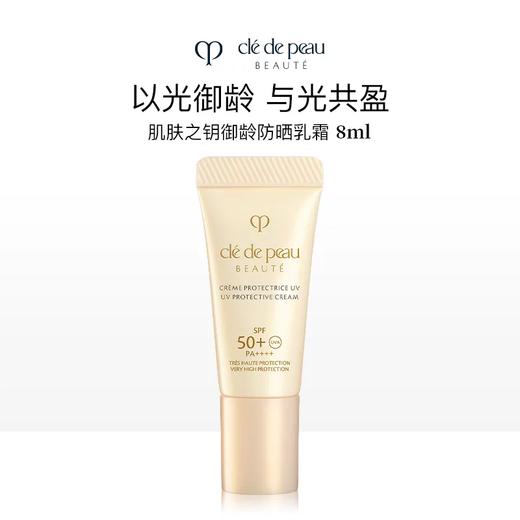 【YW】无忧购“CPB肌肤之钥御龄防晒乳霜8ml（截单后3-5天发货) 商品图8