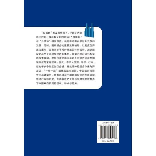 高水平对外开放格局下中国双向投资的发展 商品图2