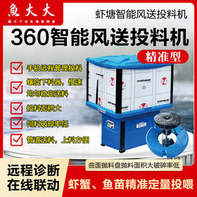 鱼大大智能风送投料机-螺旋版（虾用，鱼苗用）-运费到付