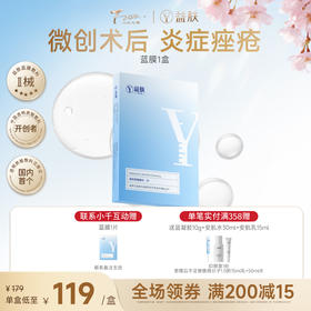 【院线同款敷料】王牌蓝膜宠粉秒杀价【好效期】益肤蓝膜敷料5P