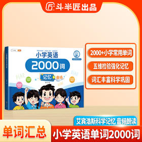 【斗半匠】小学英语2000词记忆艾宾浩斯记忆法词频划分单词记背神器