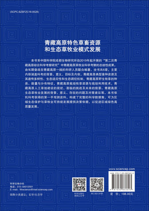青藏高原特色草畜资源和生态草牧业模式发展 孙庚等 9787030833693 商品图1