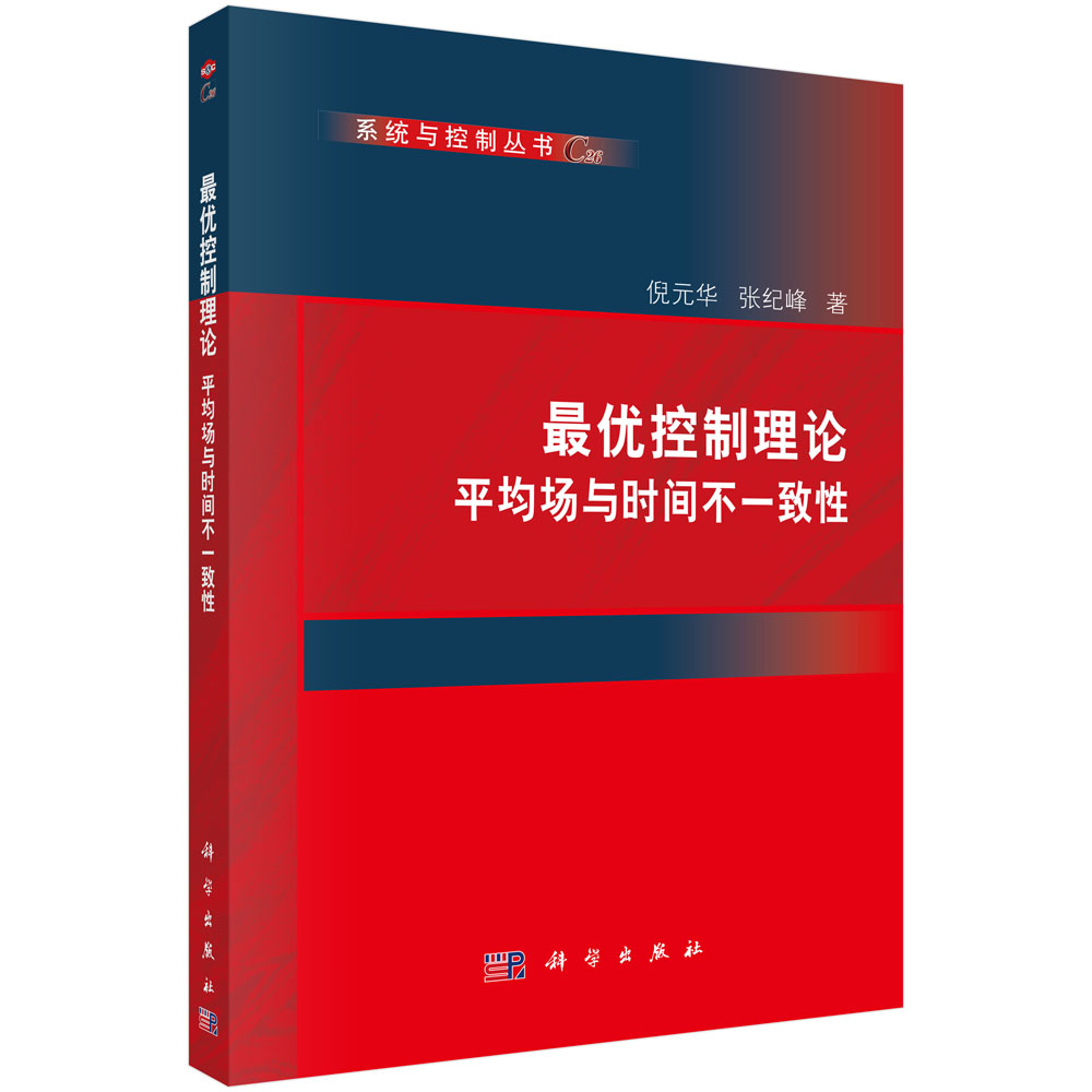 最优控制理论——平均场与时间不一致性 倪元华 张纪峰 9787030832894