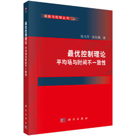 最优控制理论——平均场与时间不一致性 倪元华 张纪峰 9787030832894