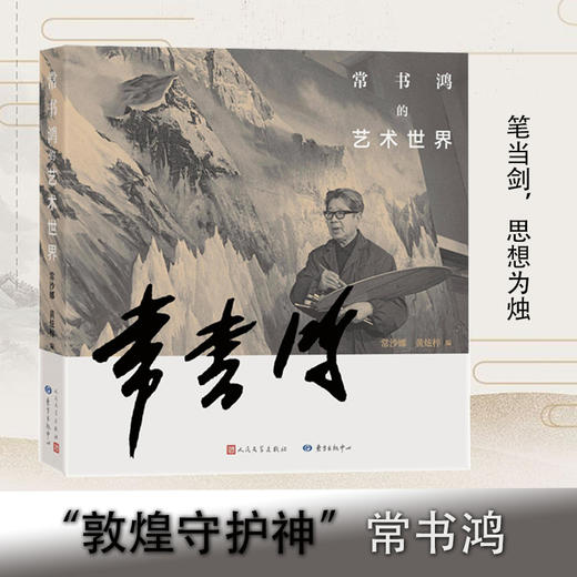 常书鸿的艺术世界 商品图0