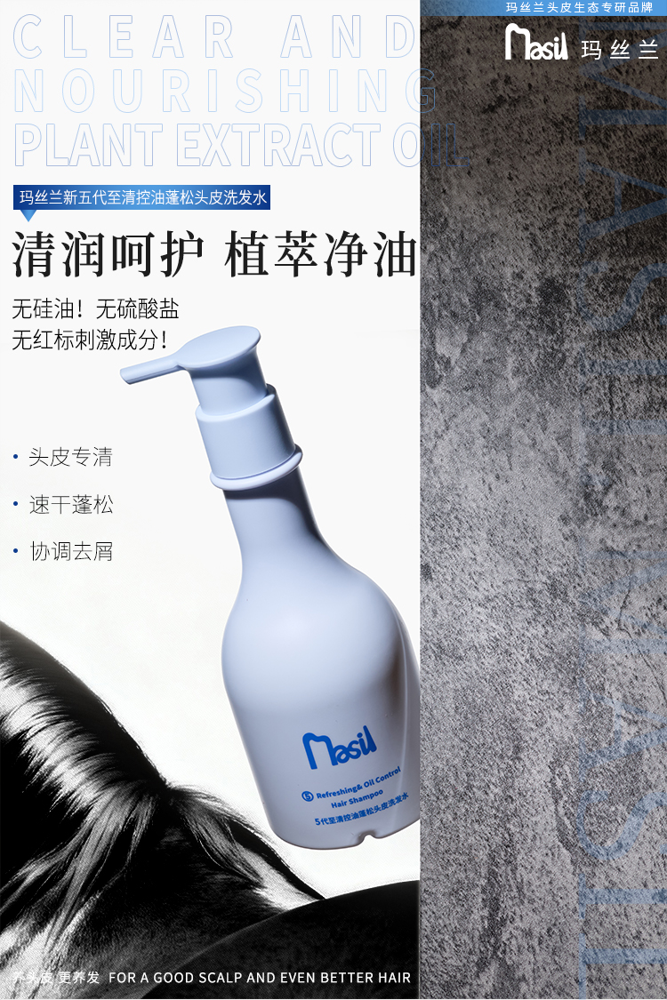 【玛丝兰系列】5代控油蓬松头皮洗发水【非质量真假问题不支持七天无理由退款】