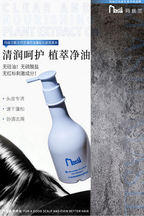 【玛丝兰系列】5代控油蓬松头皮洗发水【非质量真假问题不支持七天无理由退款】