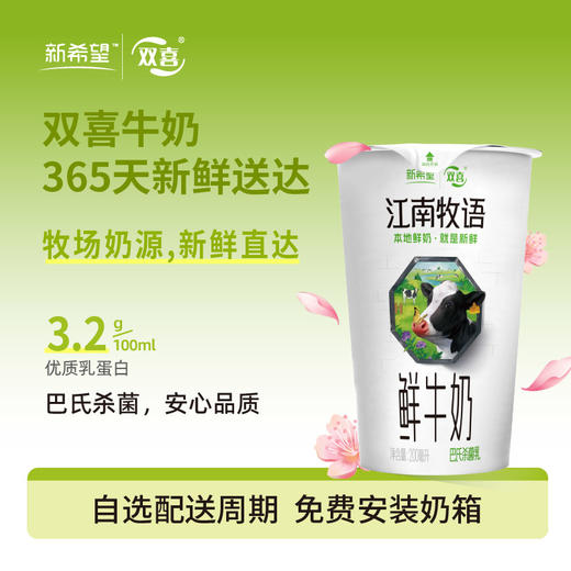 新希望(双喜)江南牧语纸杯鲜牛奶200mL 商品图0