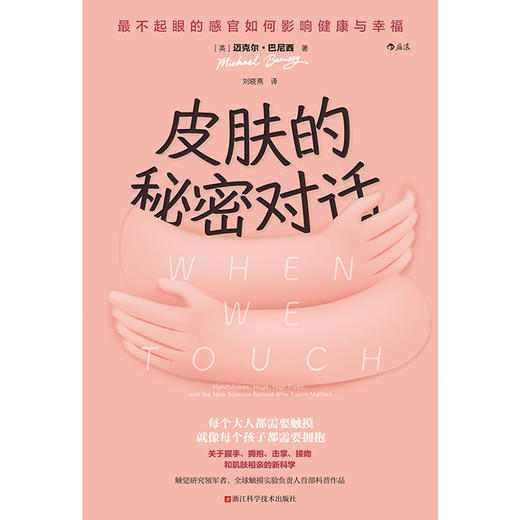 皮肤的秘密对话:最不起眼的感官如何影响健康与幸福 商品图1