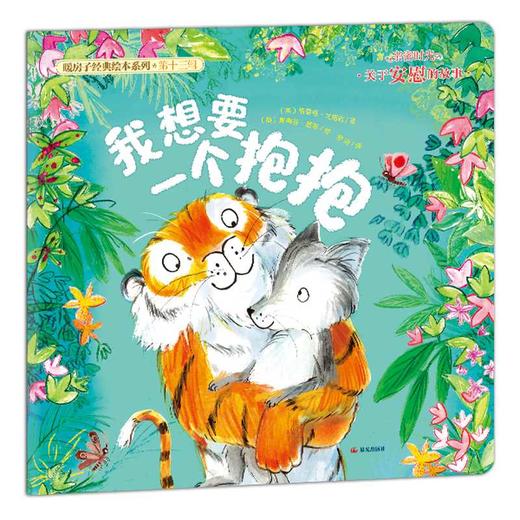 我想要一个抱抱 商品图0