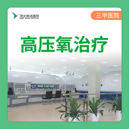 高压氧舱5次套餐（周一至周五）丨仅限自费丨医保或商保报销，请勿下单 商品图0