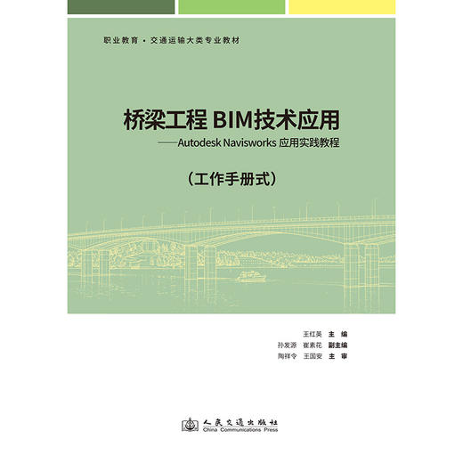 桥梁工程BIM技术应用——Autodesk Navisworks应用实践教程（工作手册式） 商品图3
