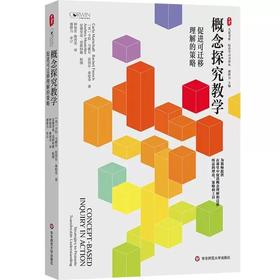 概念探究教学:促进可迁移理解的策略