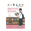 图画书中的学科阅读 商品缩略图1