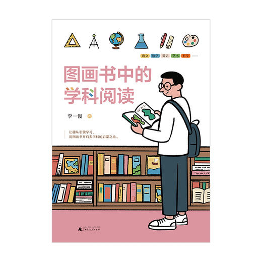 图画书中的学科阅读 商品图1