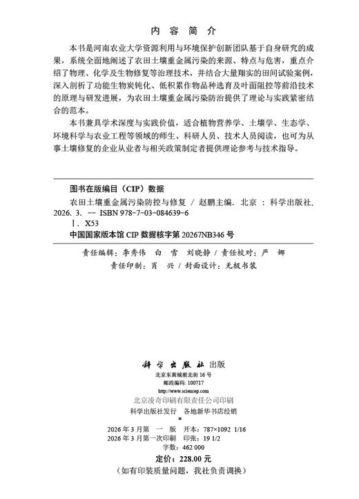 农田土壤重金属污染防控与修复 9787030846396 商品图2