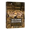 常见海滨螃蟹野外识别手册 商品缩略图0