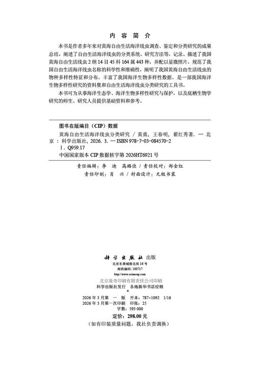 黄海自由生活海洋线虫分类研究 黄勇 王春明 翟红秀 9787030845702 商品图2