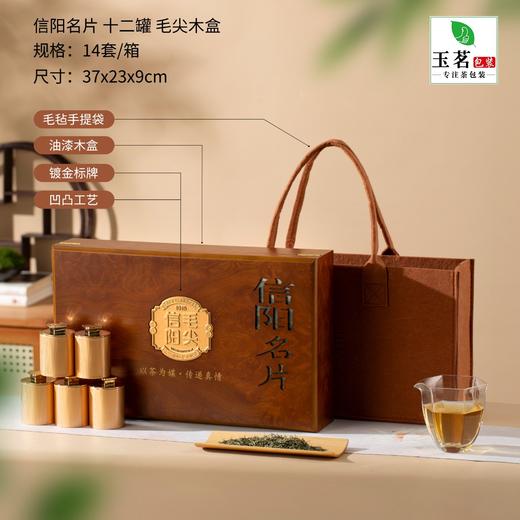 信阳名片【木盒.12罐毛尖】45元1套.整箱16套 商品图0