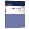 刑事政策学(第三版) 商品缩略图0