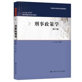 刑事政策学(第三版)