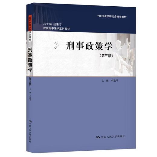 刑事政策学(第三版) 商品图0