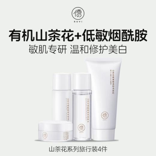 【4月连签30天赠品券】儒意山茶花洁面水乳霜旅行装4件套 补水保湿 抗初老|儒意官方旗舰店 商品图0