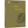 二十世纪西方文论 商品缩略图0