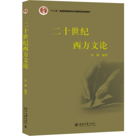 二十世纪西方文论