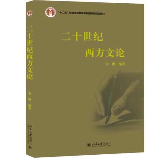 二十世纪西方文论 商品图0