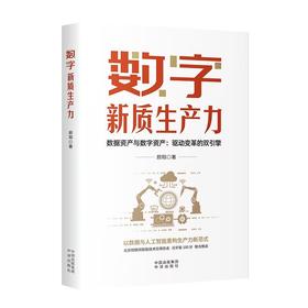 数字新质生产力