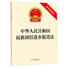中华人民共和国民族团结进步促进法(附草案说明) 商品缩略图0