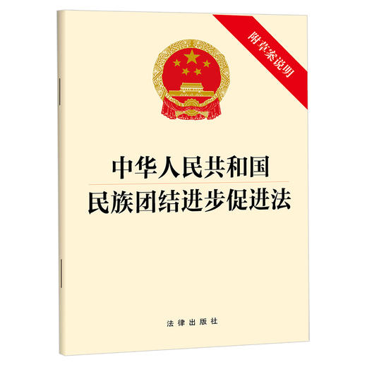 中华人民共和国民族团结进步促进法(附草案说明) 商品图0