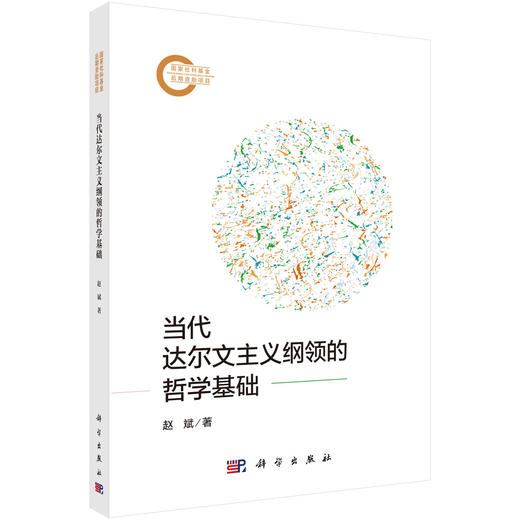 当代达尔文主义纲领的哲学基础 商品图0