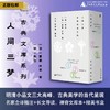 人间三梦：古典文库系列（全三册）明清小品文三大高峰，古典美学的当代呈现，名家全译精注+长文导读，裸脊文库本+精美书盒 商品缩略图0