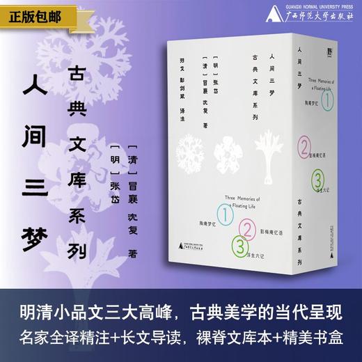 人间三梦：古典文库系列（全三册）明清小品文三大高峰，古典美学的当代呈现，名家全译精注+长文导读，裸脊文库本+精美书盒 商品图0
