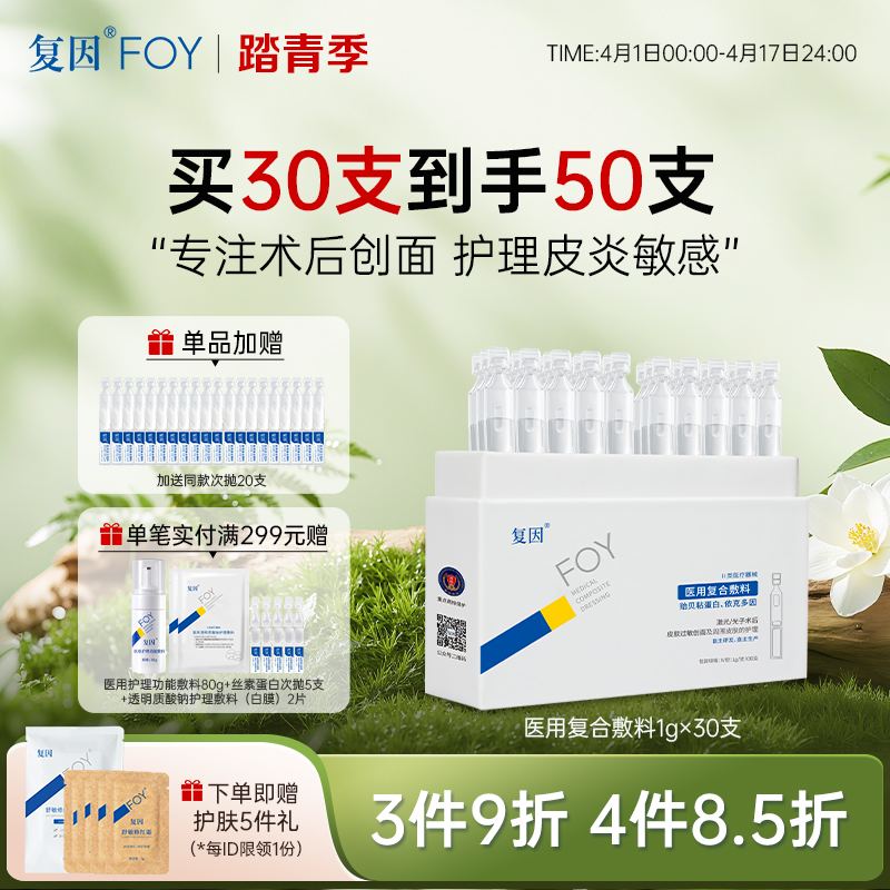 【新品拍1加赠同款20支】复因FOY 医用复合敷料1g/支x30支 护理皮炎敏感**3件9折、4件8.5折