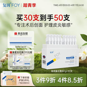 【新品拍1加赠同款20支】复因FOY 医用复合敷料1g/支x30支 护理皮炎敏感**3件9折、4件8.5折
