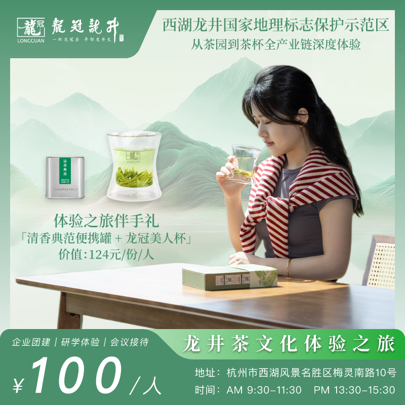 龙冠·龙井茶文化体验之旅