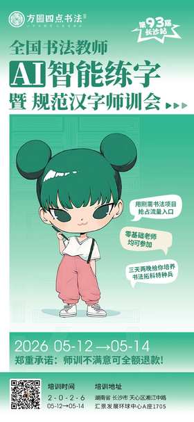第93届 全国书法教师AI智能练字暨规范汉字师训会（2026.5.12-5.14长沙站）