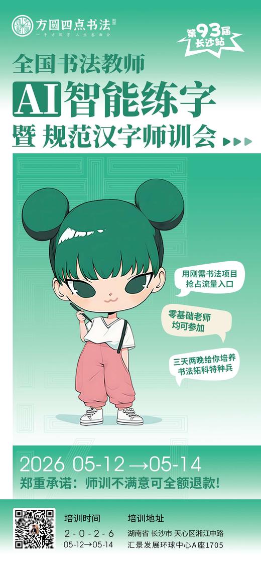 第93届 全国书法教师AI智能练字暨规范汉字师训会（2026.5.12-5.14长沙站） 商品图0