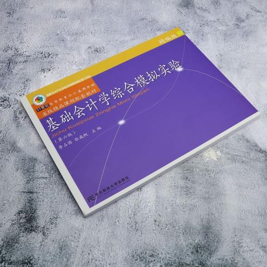 基础会计学综合模拟实验:精编版(第6版) 商品图1
