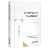 信托财产独立性否认问题研究 商品缩略图1