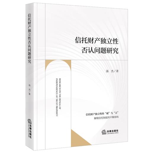 信托财产独立性否认问题研究 商品图1