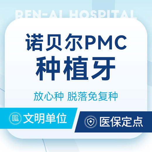 瑞典诺贝尔PMC种植牙｜品质种植牙丨上海特惠 商品图0