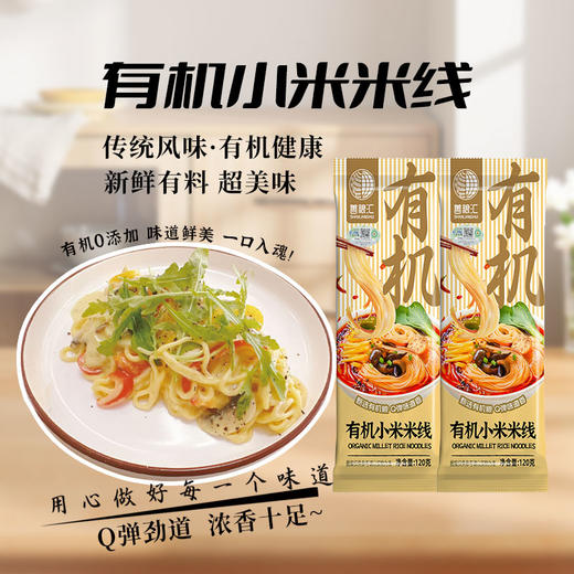 【甄选】有机胚芽米米线/有机小米米线 0添加不含明胶 Q弹顺滑 谷物粗粮  比普通米线更好吃 农残检测更安心 商品图9