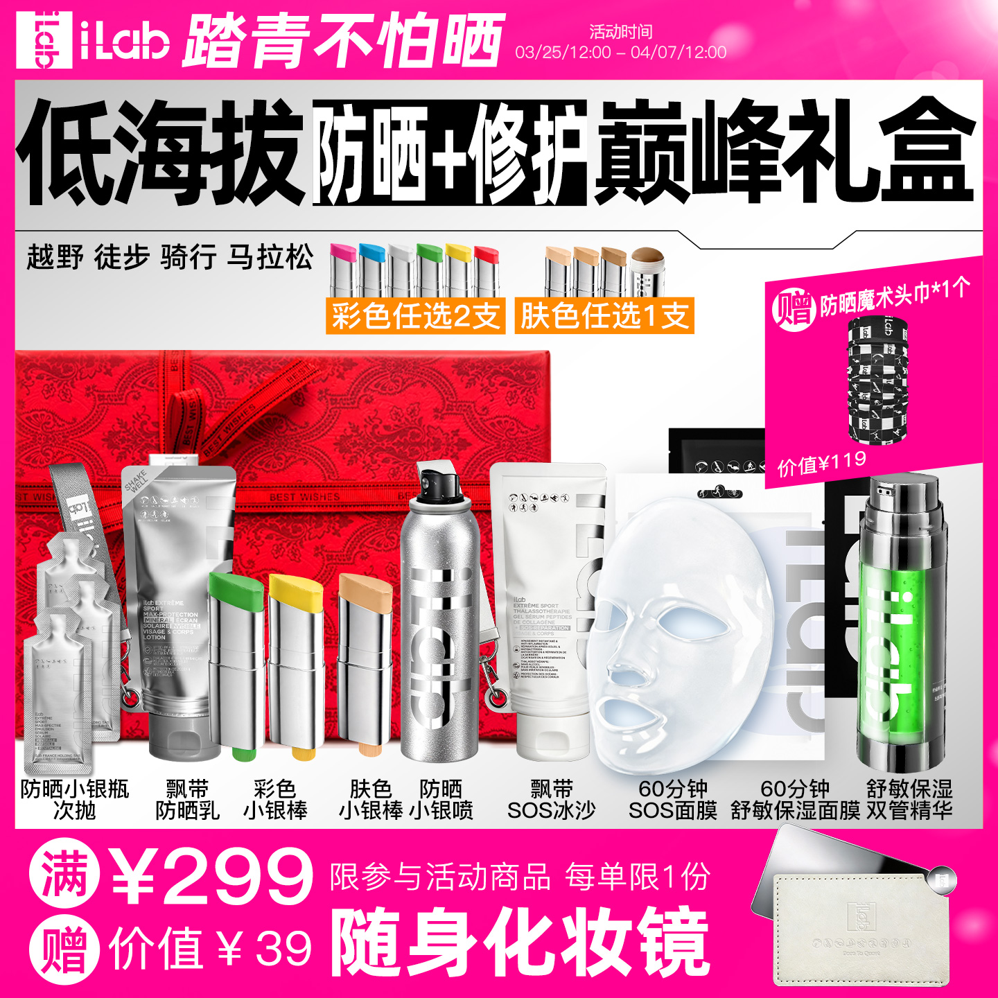 iLab艾莱博低海拔(防晒+修护)巅峰礼盒 (越野徒步骑行马拉松)