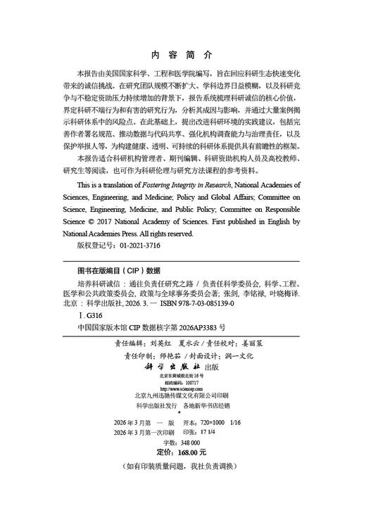 培养科研诚信——通往负责任研究之路 负责任科学委员会 科学、工程、医学和公共政策委员会 政策与全球事务委员会 张剑 李铭禄 叶晓梅 9787030851390 商品图2