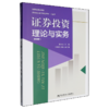 证券投资理论与实务(第四版) 商品缩略图0