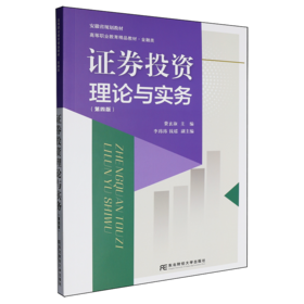 证券投资理论与实务(第四版)